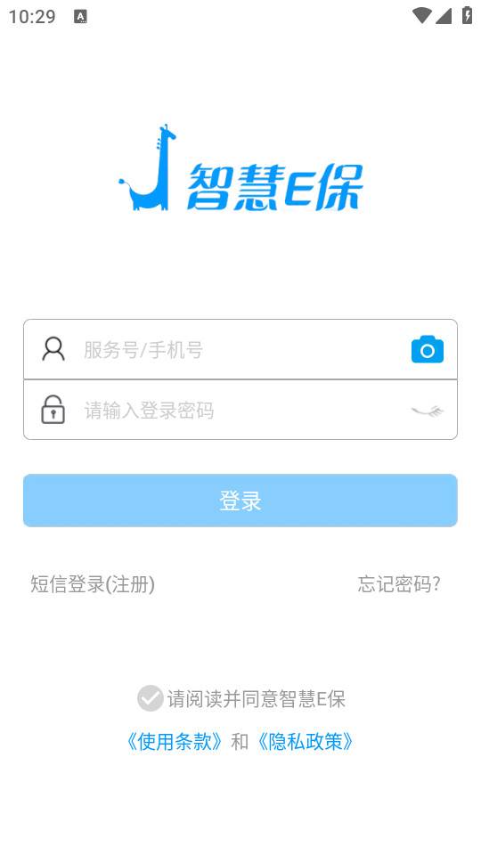 智慧E保手机客户端