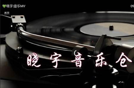 晓宇音乐仓TV版