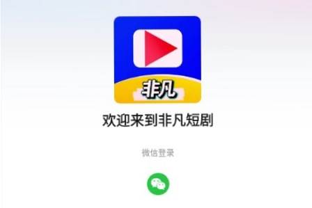 非凡短剧app红包版