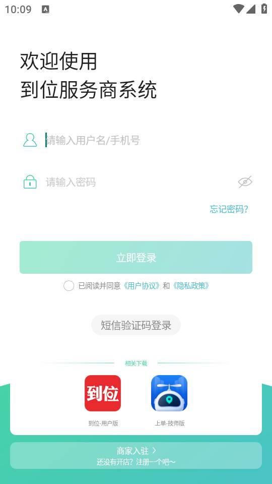 到位商家版手机app