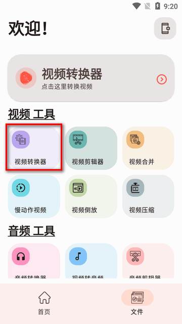 实用视频转换器app