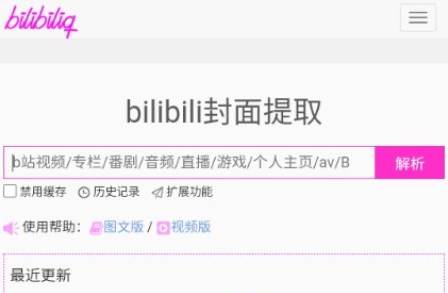 bilibili封面提取工具app免费