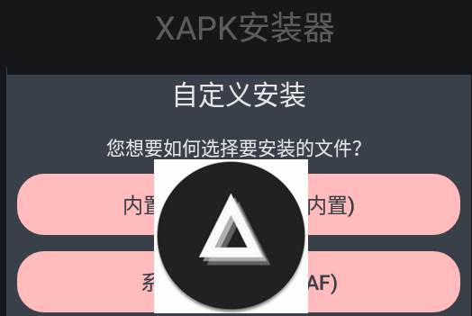 XAPK安装器中文版