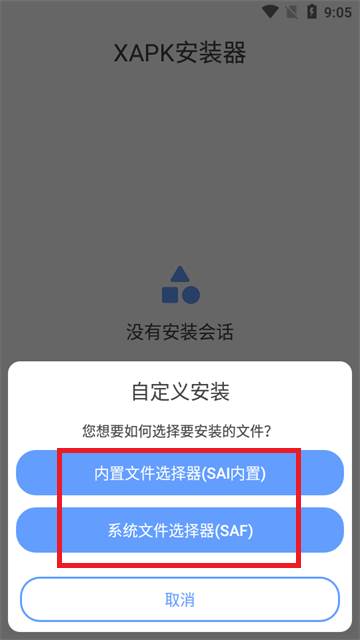 XAPK安装器中文版