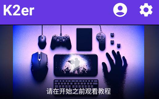 K2er映射助手