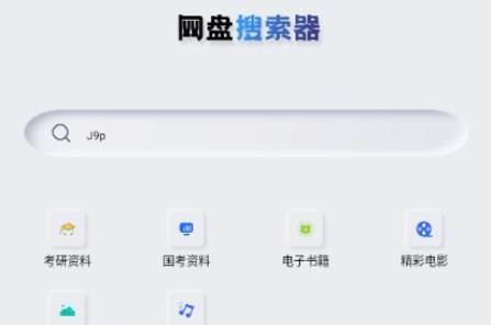 网盘搜索器app最新版