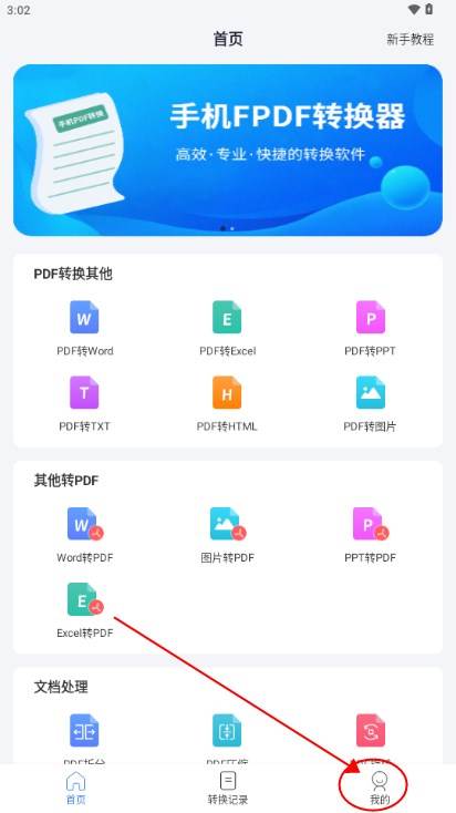 手机PDF转换器解锁vip版