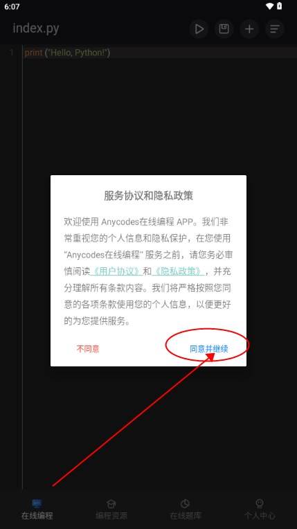 Anycodes在线编程app官方版