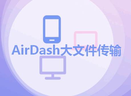 AirDash大文件共享软件