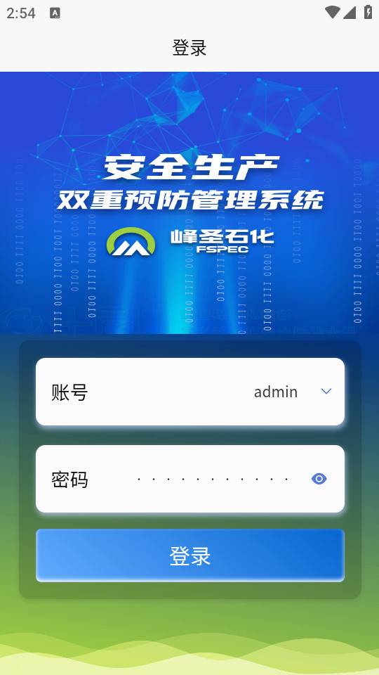 峰圣石化安全生产双重预防管理软件
