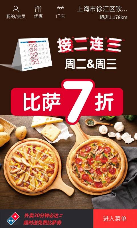 达美乐比萨手机app