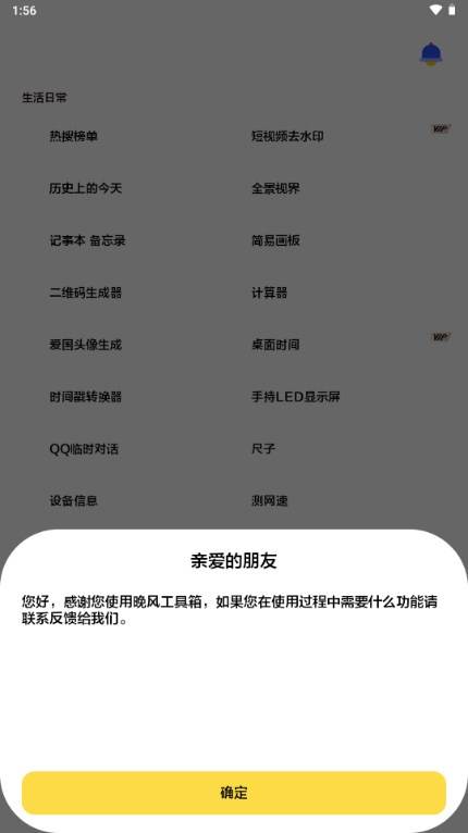 晚风工具箱app手机版