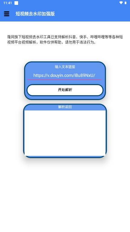 隆网短视频去水印软件
