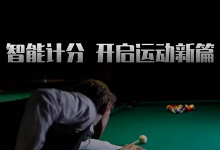 台球计分器app安卓版