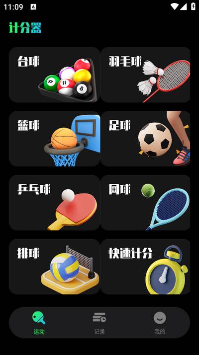 台球计分器app安卓版