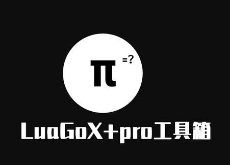 LuaGoX pro工具箱专业版