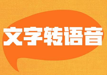 网页文字转语音app免费版