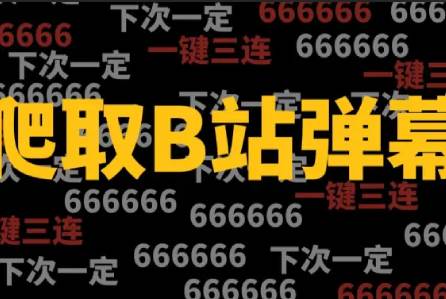 miodm弹幕提取工具