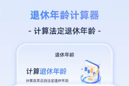 退休计算器