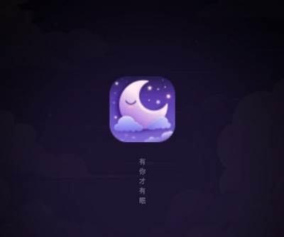 睡眠小乖手机版最新版