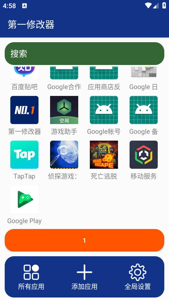 第一修改器安卓最新版