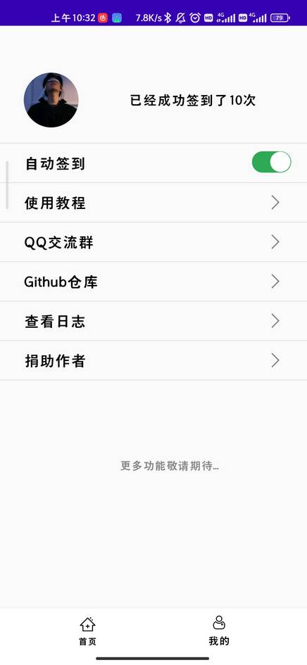 好签助手自动签到app