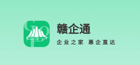 赣企通app手机版安装