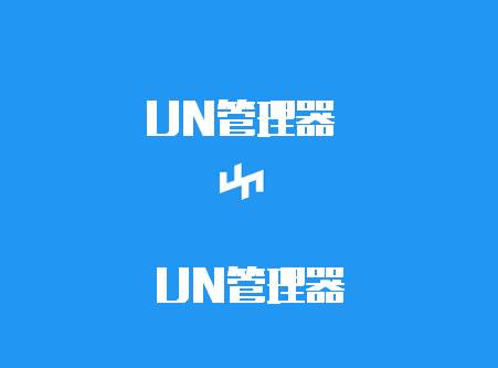 UN管理器高版本app