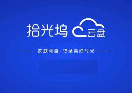 拾光坞网盘电视版