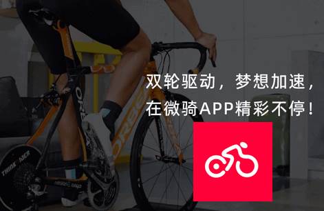 微骑自行车app官方版