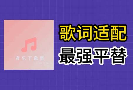 音乐下载器歌词适配免费版