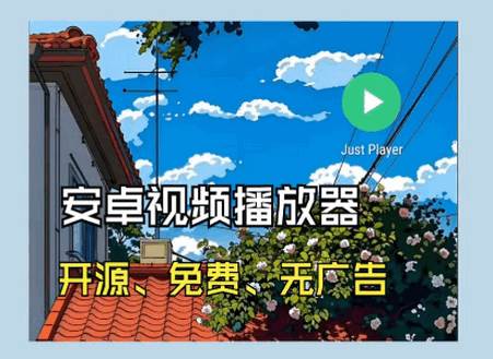 Just Player播放器最新版