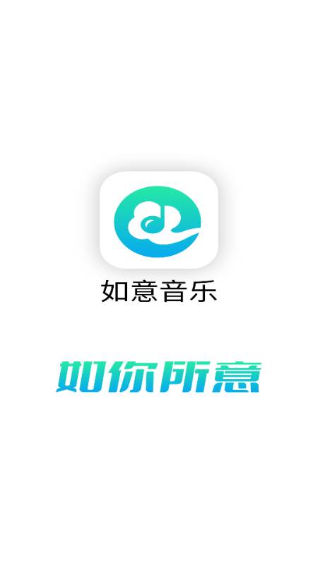 如意音乐app手机版