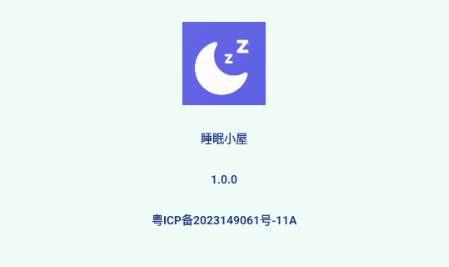 睡眠小屋app手机版