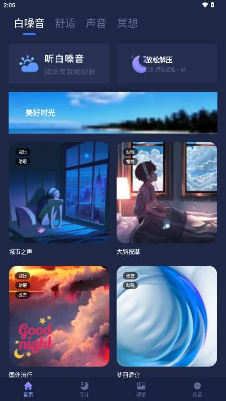 睡眠小屋app手机版
