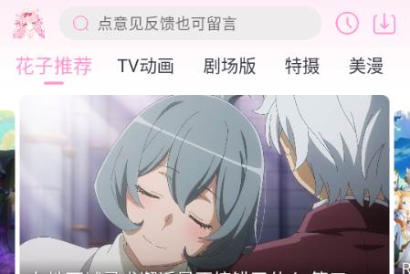 花子动漫app安卓手机