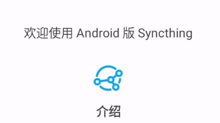 Syncthing文件同步