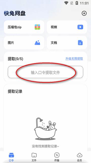 快兔网盘app最新版