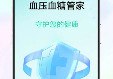 血压血糖管家