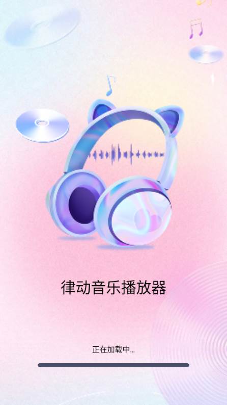 律动音乐播放器app手机版