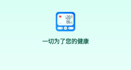 测血压血糖app无广告版