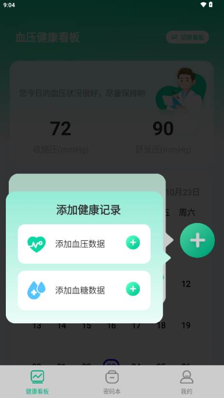 测血压血糖app无广告版