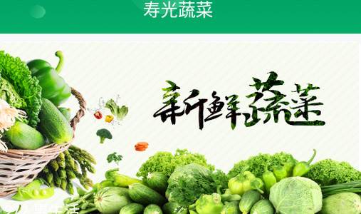 寿光蔬菜