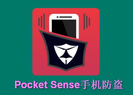 手机防盗汉化版(Pocket Sense)