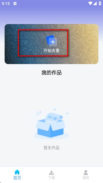 视频去重大师app最新版