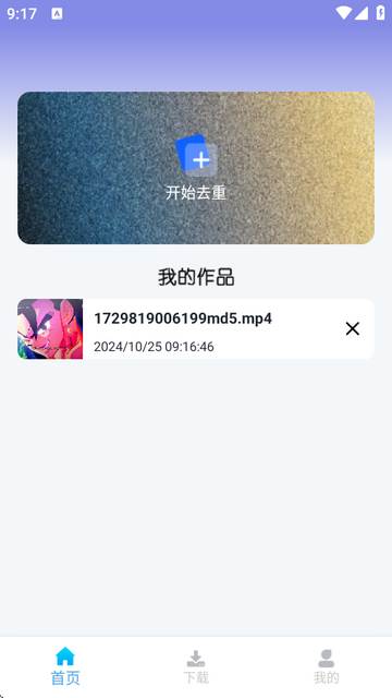视频去重大师app最新版