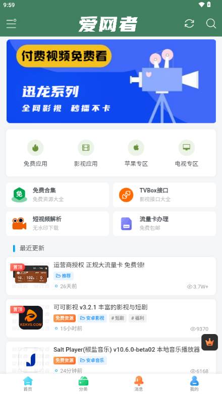 爱网者app网络应用软件分享平台