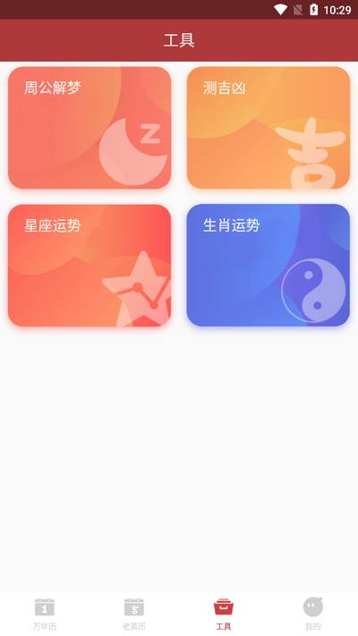 吉时万年历好运版