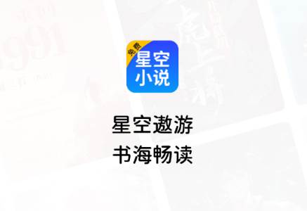 星空免费小说解锁VIP版