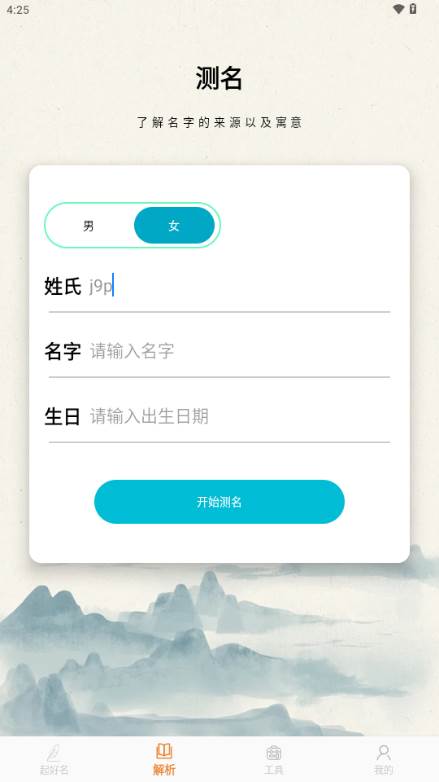 周易取名宝宝起名字app解锁专业版